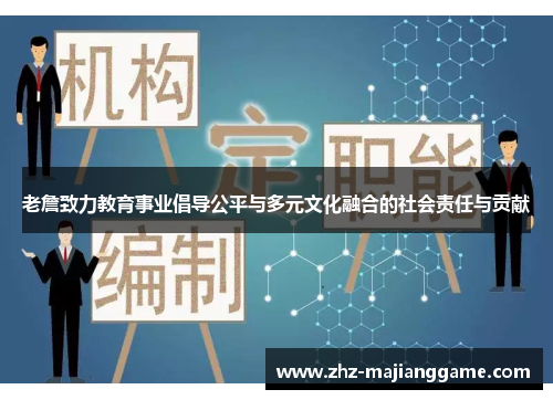 老詹致力教育事业倡导公平与多元文化融合的社会责任与贡献 老詹致力教育事业倡导公平与多元文化融合的社会责任与贡献