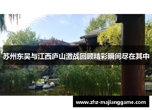 苏州东吴与江西庐山激战回顾精彩瞬间尽在其中 苏州东吴与江西庐山激战回顾精彩瞬间尽在其中