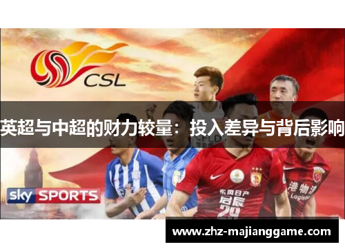 英超与中超的财力较量：投入差异与背后影响