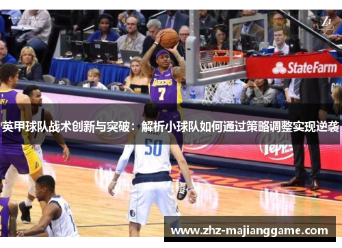 英甲球队战术创新与突破:解析小球队如何通过策略调整实现逆袭 英甲球队战术创新与突破:解析小球队如何通过策略调整实现逆袭