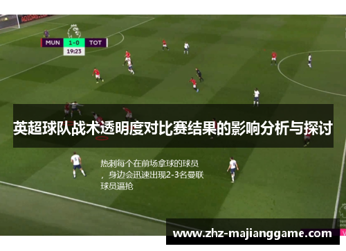 英超球队战术透明度对比赛结果的影响分析与探讨