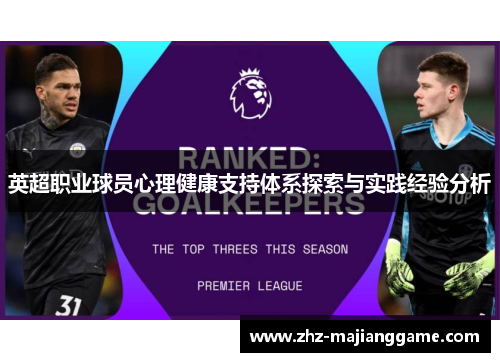 英超职业球员心理健康支持体系探索与实践经验分析 英超职业球员心理健康支持体系探索与实践经验分析