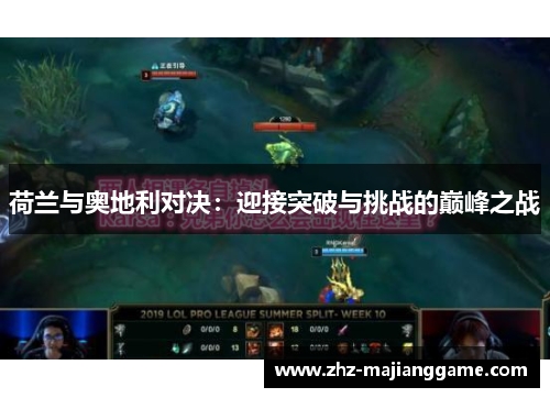 荷兰与奥地利对决：迎接突破与挑战的巅峰之战