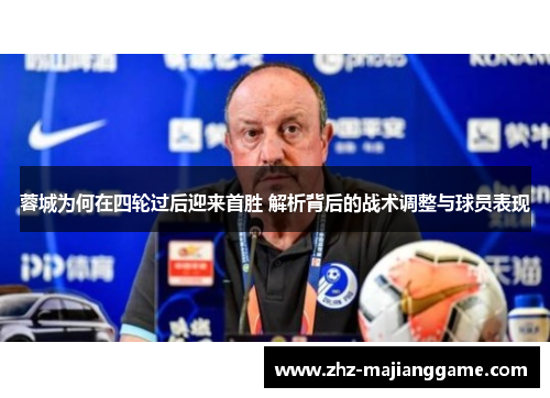 蓉城为何在四轮过后迎来首胜 解析背后的战术调整与球员表现 蓉城为何在四轮过后迎来首胜 解析背后的战术调整与球员表现