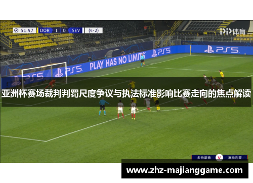 亚洲杯赛场裁判判罚尺度争议与执法标准影响比赛走向的焦点解读