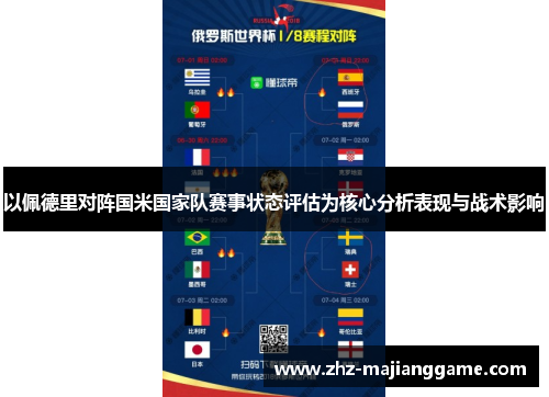 以佩德里对阵国米国家队赛事状态评估为核心分析表现与战术影响