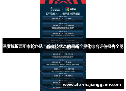 深度解析西甲本轮各队当前竞技状态的最新全景化综合评估报告全览