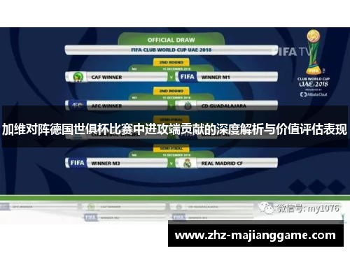 加维对阵德国世俱杯比赛中进攻端贡献的深度解析与价值评估表现