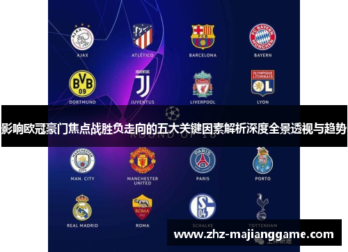 影响欧冠豪门焦点战胜负走向的五大关键因素解析深度全景透视与趋势
