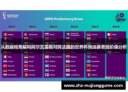 从数据视角解构阿尔瓦雷斯对阵法国的世界杯预选赛表现价值分析