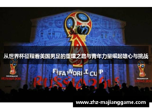 从世界杯征程看美国男足的重建之路与青年力量崛起雄心与挑战