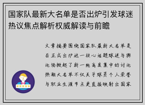 国家队最新大名单是否出炉引发球迷热议焦点解析权威解读与前瞻
