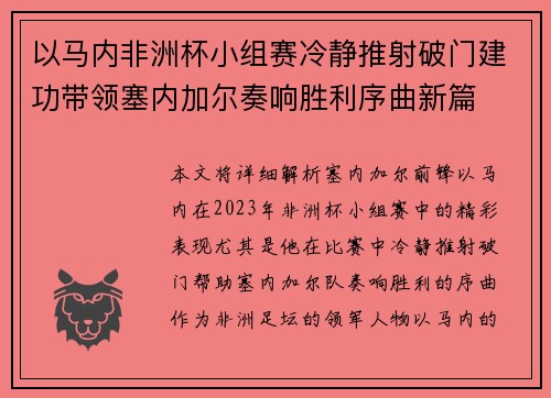以马内非洲杯小组赛冷静推射破门建功带领塞内加尔奏响胜利序曲新篇