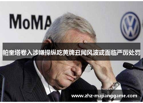 帕奎塔卷入涉嫌操纵吃黄牌丑闻风波或面临严厉处罚 帕奎塔卷入涉嫌操纵吃黄牌丑闻风波或面临严厉处罚