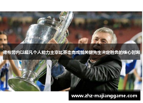 德布劳内以超凡个人能力主宰比赛走向成就关键先生决定胜负的核心时刻