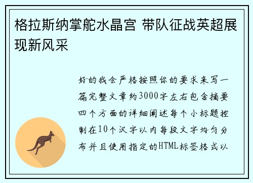 格拉斯纳掌舵水晶宫 带队征战英超展现新风采