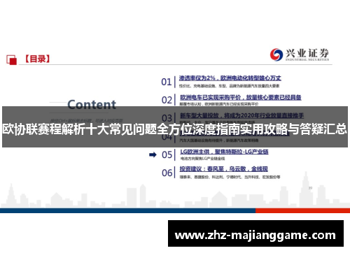 欧协联赛程解析十大常见问题全方位深度指南实用攻略与答疑汇总 欧协联赛程解析十大常见问题全方位深度指南实用攻略与答疑汇总