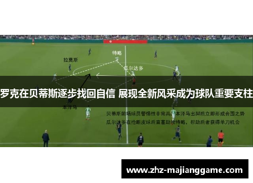 罗克在贝蒂斯逐步找回自信 展现全新风采成为球队重要支柱