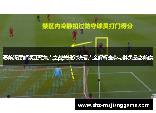 赛前深度解读亚冠焦点之战关键对决看点全解析走势与胜负悬念前瞻 赛前深度解读亚冠焦点之战关键对决看点全解析走势与胜负悬念前瞻
