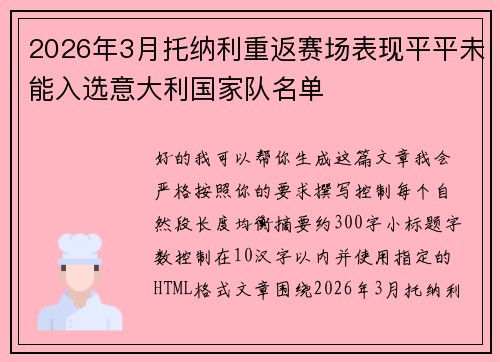 2026年3月托纳利重返赛场表现平平未能入选意大利国家队名单