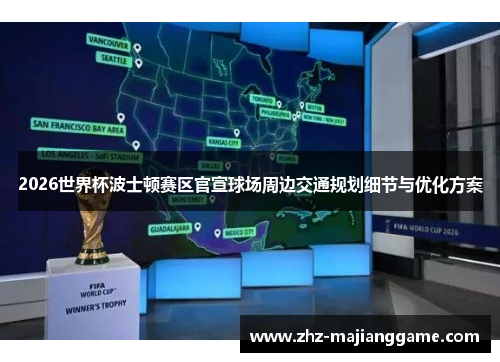 2026世界杯波士顿赛区官宣球场周边交通规划细节与优化方案 2026世界杯波士顿赛区官宣球场周边交通规划细节与优化方案