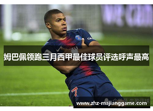 姆巴佩领跑三月西甲最佳球员评选呼声最高