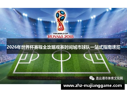 2026年世界杯赛程全攻略观赛时间城市球队一站式指南速览