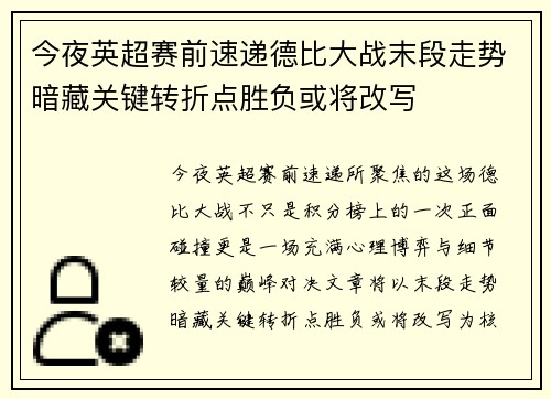 今夜英超赛前速递德比大战末段走势暗藏关键转折点胜负或将改写 今夜英超赛前速递德比大战末段走势暗藏关键转折点胜负或将改写