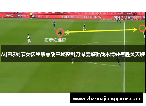 从控球到节奏法甲焦点战中场控制力深度解析战术博弈与胜负关键