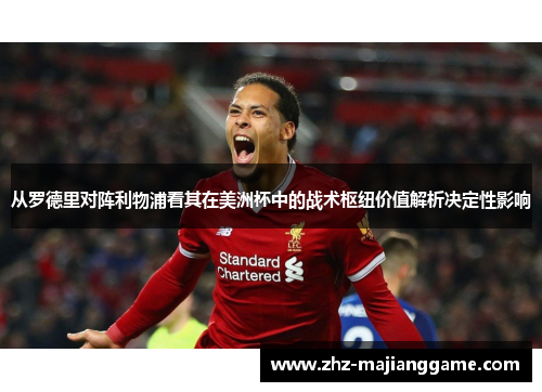 从罗德里对阵利物浦看其在美洲杯中的战术枢纽价值解析决定性影响 从罗德里对阵利物浦看其在美洲杯中的战术枢纽价值解析决定性影响