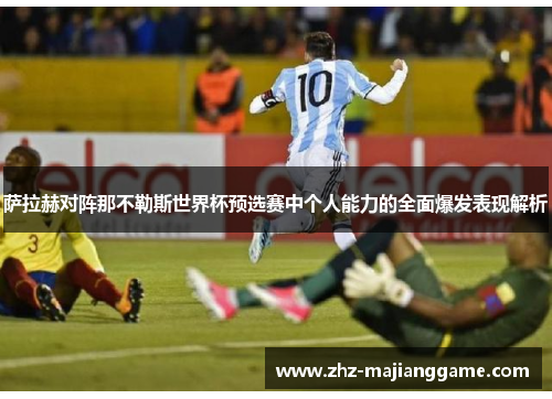 萨拉赫对阵那不勒斯世界杯预选赛中个人能力的全面爆发表现解析 萨拉赫对阵那不勒斯世界杯预选赛中个人能力的全面爆发表现解析