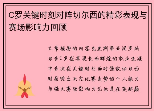 C罗关键时刻对阵切尔西的精彩表现与赛场影响力回顾