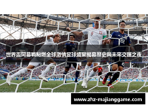 世界盃開幕戰點燃全球激情足球盛宴揭幕歷史與未來交匯之夜