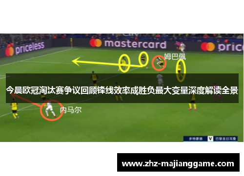 今晨欧冠淘汰赛争议回顾锋线效率成胜负最大变量深度解读全景