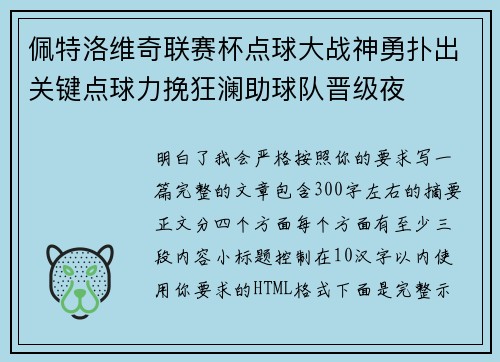 佩特洛维奇联赛杯点球大战神勇扑出关键点球力挽狂澜助球队晋级夜 佩特洛维奇联赛杯点球大战神勇扑出关键点球力挽狂澜助球队晋级夜