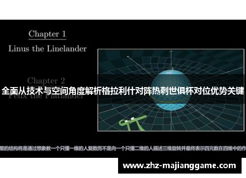 全面从技术与空间角度解析格拉利什对阵热刺世俱杯对位优势关键