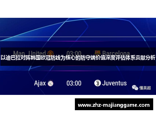 以迪巴拉对阵韩国欧冠防线为核心的防守端价值深度评估体系贡献分析 以迪巴拉对阵韩国欧冠防线为核心的防守端价值深度评估体系贡献分析