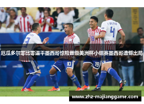 厄瓜多尔零比零逼平墨西哥惊险晋级美洲杯小组赛墨西哥遗憾出局