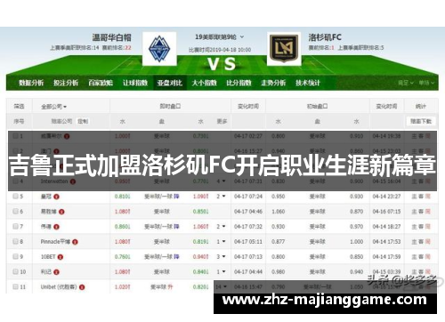 吉鲁正式加盟洛杉矶FC开启职业生涯新篇章 吉鲁正式加盟洛杉矶FC开启职业生涯新篇章