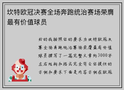 坎特欧冠决赛全场奔跑统治赛场荣膺最有价值球员 坎特欧冠决赛全场奔跑统治赛场荣膺最有价值球员