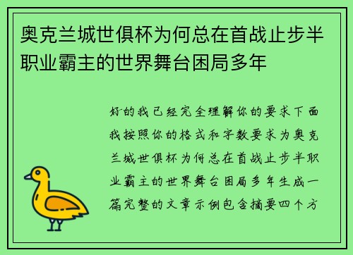 奥克兰城世俱杯为何总在首战止步半职业霸主的世界舞台困局多年 奥克兰城世俱杯为何总在首战止步半职业霸主的世界舞台困局多年
