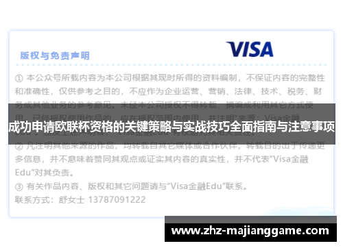 成功申请欧联杯资格的关键策略与实战技巧全面指南与注意事项