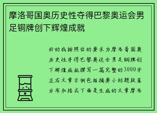 摩洛哥国奥历史性夺得巴黎奥运会男足铜牌创下辉煌成就