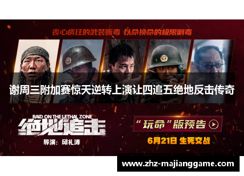 谢周三附加赛惊天逆转上演让四追五绝地反击传奇 谢周三附加赛惊天逆转上演让四追五绝地反击传奇