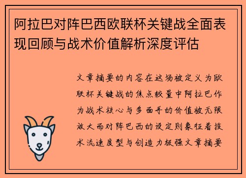 阿拉巴对阵巴西欧联杯关键战全面表现回顾与战术价值解析深度评估