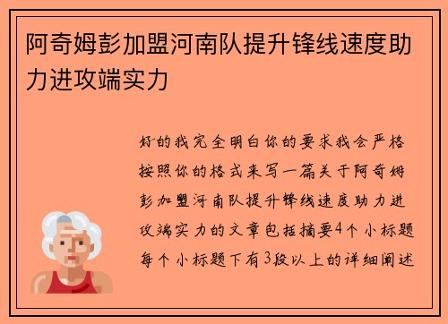 阿奇姆彭加盟河南队提升锋线速度助力进攻端实力