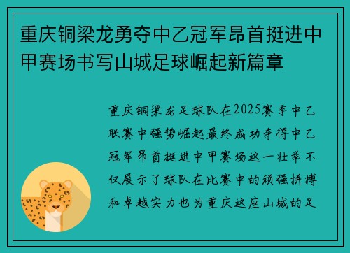 重庆铜梁龙勇夺中乙冠军昂首挺进中甲赛场书写山城足球崛起新篇章