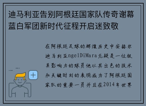 迪马利亚告别阿根廷国家队传奇谢幕蓝白军团新时代征程开启迷致敬 迪马利亚告别阿根廷国家队传奇谢幕蓝白军团新时代征程开启迷致敬