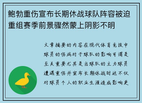 鲍勃重伤宣布长期休战球队阵容被迫重组赛季前景骤然蒙上阴影不明