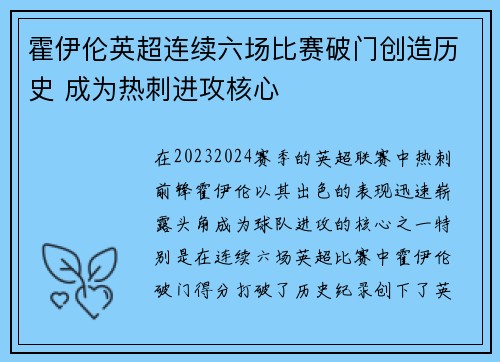 霍伊伦英超连续六场比赛破门创造历史 成为热刺进攻核心